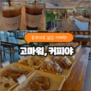 동부대로 | 고마워커피야 전주 동부대로 넓은 카페 모임공간추천