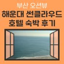 (주)썬클라우드호텔 | [부산 여행기 1일차] 부산 오션뷰 해운대 썬클라우드 호텔 숙박 후기