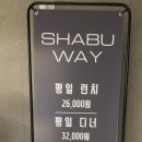 서울대효청라요양병원 | 루원시티 샤브샤브 샤브웨이 평일 런치 샐러드바 뷔페 메뉴 가격