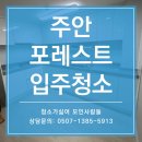 주염로 | 인천 신축아파트 입주청소, 꼼꼼 청소 후기