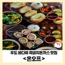 힐링수제돈가스 | [우도 바다뷰 맛집] 온오프에서 만나는 제주 흑돼지 돈가스의 진수