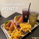 성신여대입구역 우이신설 | 버거파크 성신여대 수제버거 맛집 | 성신여대입구역 점심 혼밥 식당 추천