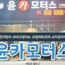 윤카모터스 이미지