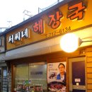 서씨네해장국 이미지