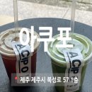 제주 관덕정 | 제주 관덕정 느좋카페 아쿠포