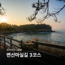 대장금마실길(5코스) | 부안 적벽강 노을길 수성당 부안 변산마실길 전라도 드라이브 코스