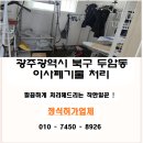 광주광역시가정폐기물 북구두암동 빈집정리현장 이사폐기물 당일처리 정식허가업체