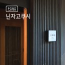 닌자고쿠시 이미지