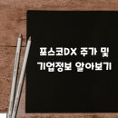 (주)포스코디엑스 이미지