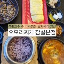 GS25석촌본점 | 잠실 맛집 '오모리찌개 본점' 김치찌개, 수타짜장면, GS 오모리 라면 원조