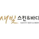 새빛스킨케어
