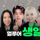 김유정·송강·박은빈·임시완이 한자리에?! 얼루어 23주년 생일 비하인드(+인스타영상) 이미지