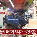 어제자 부천 제일시장 트럭 돌진사고 영상 이미지