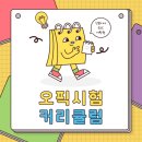 [산본오픽학원]영어오픽시험이렇게대비하자🤗