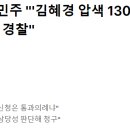 민주 "'김혜경 압색 130번"...검찰총장 "검찰 아니라 경찰" 이미지