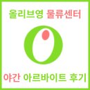 GS25 호원두산점 | 올리브영 양지 물류센터 야간 알바 후기 4