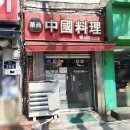 신신원 | 서울 종로 노포 맛집 화상 중국집 신신원 삼선간짜장