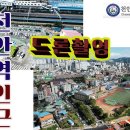 천안역 인근 구도심 드론촬영 학교드론촬영 시리즈~천안초등학교 인근~변화된 모습 포함. 다음편은 어디가 좋은가요?? 이미지