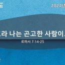 2024-12-29 / 주일설교 / 오호라 나는 곤고한 사람이로다 / 로마서 7:14-25 / 이재환 목사 이미지