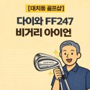 연세골프연습장 | 대치동 골프샵 비거리 아이언 교체 구매후기 다이와 FF247로 선택하고 편해졌어요