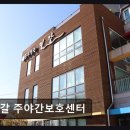 서동제일요양병원 | [평택 주간보호센터/추천/후기/가격] 길갈 주야간보호센터 자연 품은 쾌적한 노인요양 공간