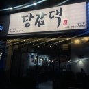 부산좌1동우체국 | 닭도리탕은 여기!! 장산역 맛집 / 당감댁 장산점 방문후기
