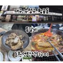 박동희동원연탄석쇠구이 | 대구 황금동 동원연탄석쇠구이 양념통갈비, 매운통갈비찜 후기