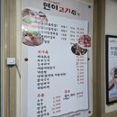 연이고기집