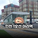 행정복지센타,새마을금고 버스승강장 | 인천 1호선 아라역｜검단연장선 직접 타봤어요