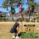 덕포골프랜드 이미지