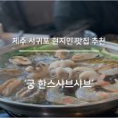 [제주도 서귀포] 상견레와 가족 외식으로 좋은 샤브샤브 맛집 '궁'