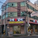 2대 왕갈비