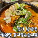 경기 남양주 호평동 맛집 참이맛감자탕 &amp; 순대국 호평점