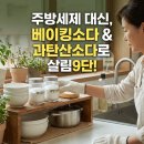 베이킹소다와 과탄산소다로 살림 9단 이미지
