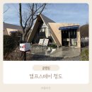 스테이청도 | [연말여행] 청도 캠핑장 추천 | 캠프스테이 청도 솔직후기 +핀란드사우나