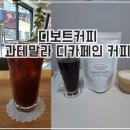 디보트커피 이미지