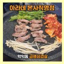 삼겹살 땡기는 날엔? 미추홀구 맛집 아라네 삼겹살