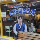 동래 핫플 맛집 리얼 후기 꾸석지 돌판 한우