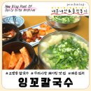 잉꼬부부결혼정보 | 교문] 웨이팅 칼국수 맛집으로 유명해서 가본 "잉꼬칼국수" 흠 글쎄..? 극 개인적인 내돈내산&솔직후기