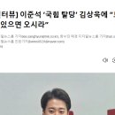 [단독 인터뷰] 이준석 ‘국힘 탈당’ 김상욱에 “보수개혁에 뜻 있으면 오시라” 이미지