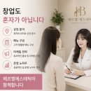 동산세경2 | 국가자격증 따고 창업 가능할까? 30대·40대 창업 현실까지 에르벨에스테틱 익산동산점에서 정리해드려요