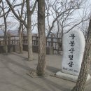 926차 산행 용인 무봉산(24. 3.23) 이미지