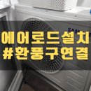 삼덕3가동경로당 | 대구 삼덕 에어컨 에어로드 설치 실외기 환풍구 연결_청아람리슈빌