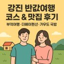가우도 펜션 | 강진 반값여행 코스 &amp; 맛집 후기｜부엌여행·더베이펜션·가우도 국밥
