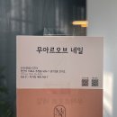 무아르오브네일