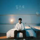엠플러스 스튜디오와 함께 돌아가는 - 범진 '집으로' 후기