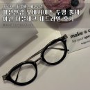 조안경 | 패션안경 오버사이즈 투명 뿔테 이긴 더블체크 데드라인 후기