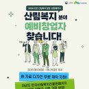 한국산림복지진흥원_예비창업패키지 2차 참가자 모집 이미지