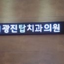 광진탑치과의원 네이버블로그