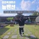 춘천 독채펜션 늘펜션 자연 속 힐링, 수영장과 바베큐까지